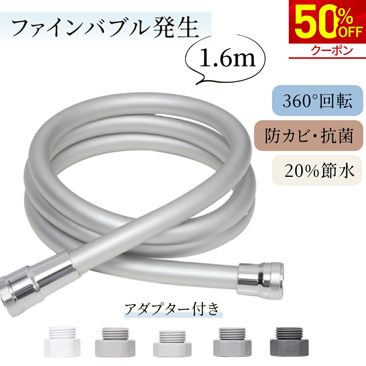 ＼マラソン限定★クーポンで4,990円！／【ファインバブル発生】シャワーホース 1.6m 防カビ 低臭 取替用 ホース 交換 取付簡単 工具不要 バス用品 バスグッズ お風呂グッズ 生活雑貨 生活用品 160cm シルバー 新生活