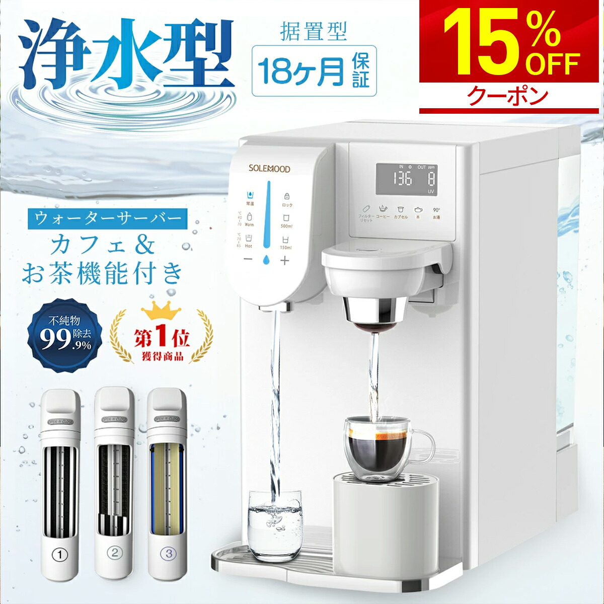 SOLEMOOD ウォーターサーバー 浄水型「PURE」 - 50th
