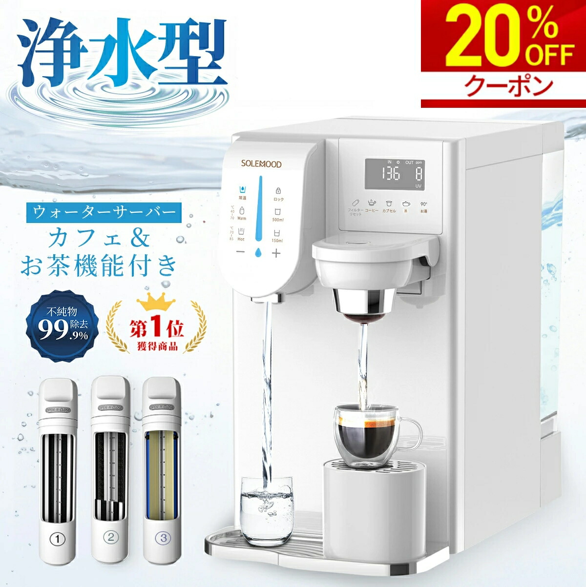 SOLEMOOD 浄水型ウォーターサーバー PURE pure20.jpg