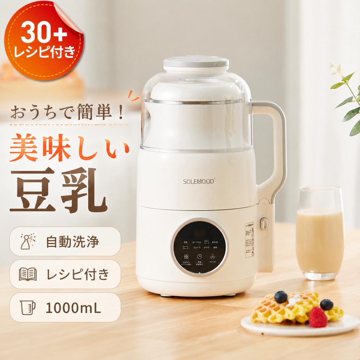 【クーポンで8,758円★7/26迄】豆乳メーカー ヨーグルトメーカー スープメーカー スムージー ミキサー 全自動 豆乳機 自動調理 ポタージュメーカー ジュース ブレンダー 保温 スープ 豆乳 お粥 離乳食 乾燥豆OK 味噌汁 豆乳マシン 時短 予約機能 1台6役 新生活 母の日｜SINSANKAI