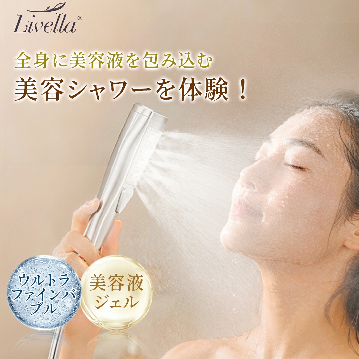 livella シャワーヘッド ウルトラファインバブル 美容液カートリッジ搭載 ファインバブル 毛穴汚れ 洗浄 保湿 節水 微細泡 美肌 全身美容 バスタイム 交換カートリッジ対応 初売り リベラ リベッラ FINE BUBBLE 【美容液シャワー体験】|SINSANKAI
