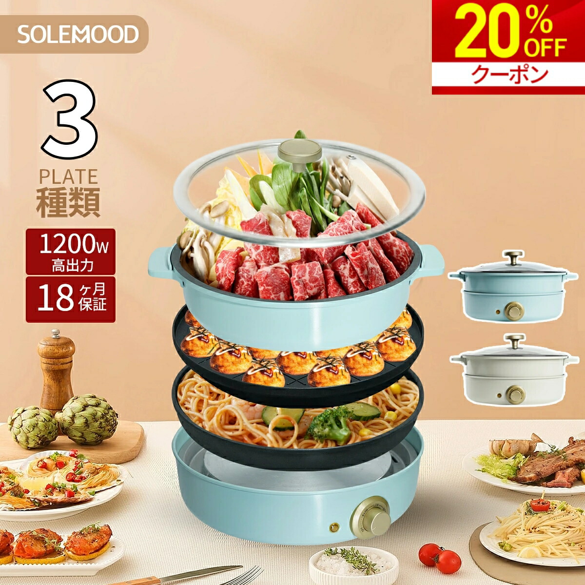 セール中！ 新品 SOLEMOOD クリームホワイト 3枚 ホットプレート SOLEMOOD ホットプレート 3枚タイプ クリームホワイト 新品 SOLEMOOD