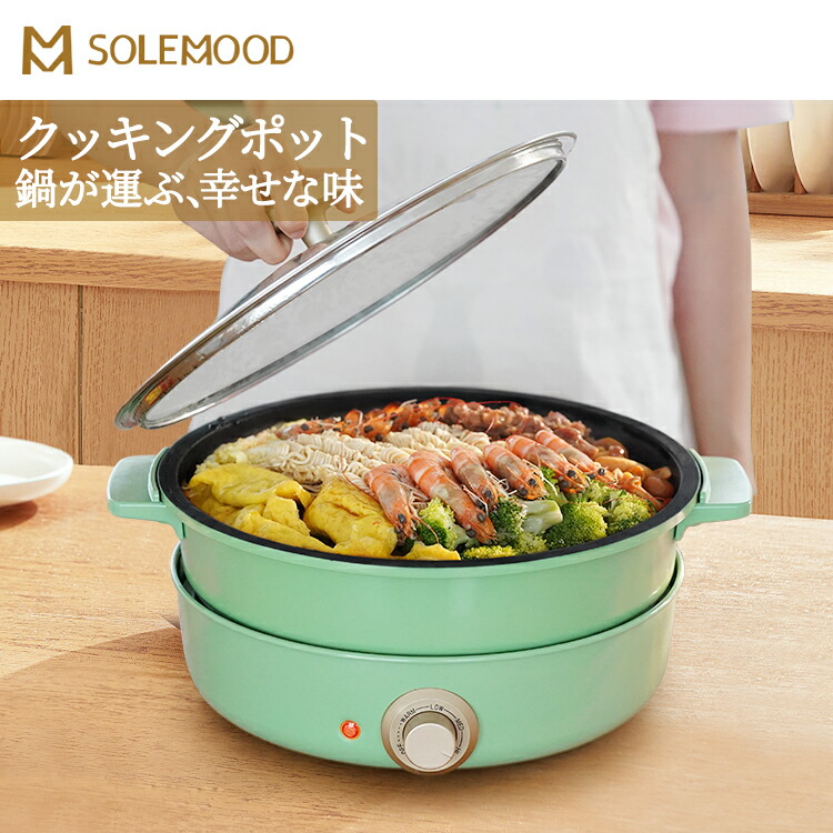 市場 送料無料 鍋 蒸す 揚げる ひとり暮らし マルチ 多機能 焼く SOLEMOODホットプレート グリルポット 煮る