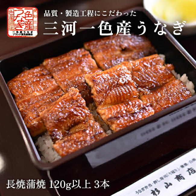 楽天市場】国産 愛知三河一色産うなぎ 長焼蒲焼 200g以上 1本