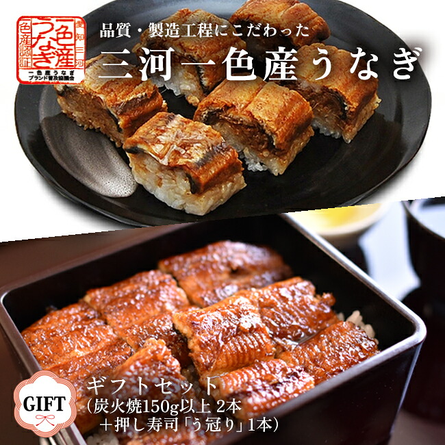 国産 愛知三河一色産うなぎ ギフトセット(炭火焼150g以上 2本 + 押し寿司「う冠り」1本) 『うなぎ』【送料無料】【冷凍便配送】【国産鰻】【国内産】【ウナギ】【丑の日】【土用丑】【お中元】【贈り物】