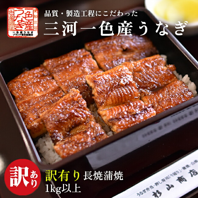国産　愛知三河一色産うなぎ　訳有り 長焼蒲焼　1kg以上<br>『うなぎ』【ラッピング不可】【送料無料】【冷凍便配送】【国産鰻】【国内産】【ウナギ】【丑の日】【土用丑】【わけありお買得品】【業務用】