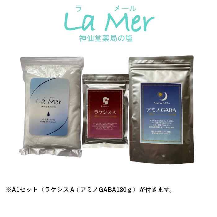 【La Mer(ラメール)神仙堂薬局の塩+A1セット】 ※ラケシスAとアミノGABA180gが付きます。|神仙堂薬局