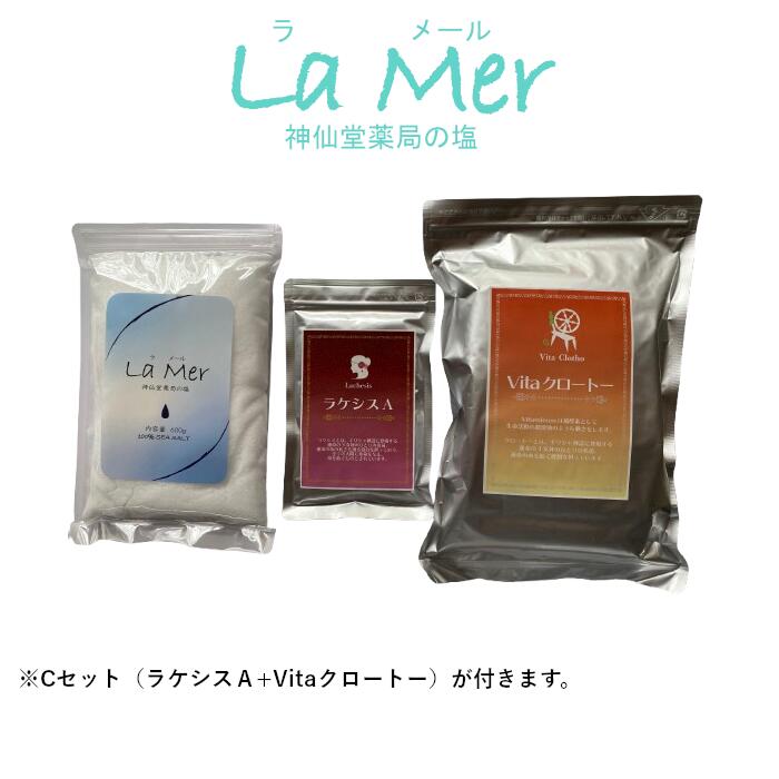 【La Mer(ラメール）神仙堂薬局の塩＋Ｃセット】　※ラケシスAとVitaクロートーが付きます。｜神仙堂薬局