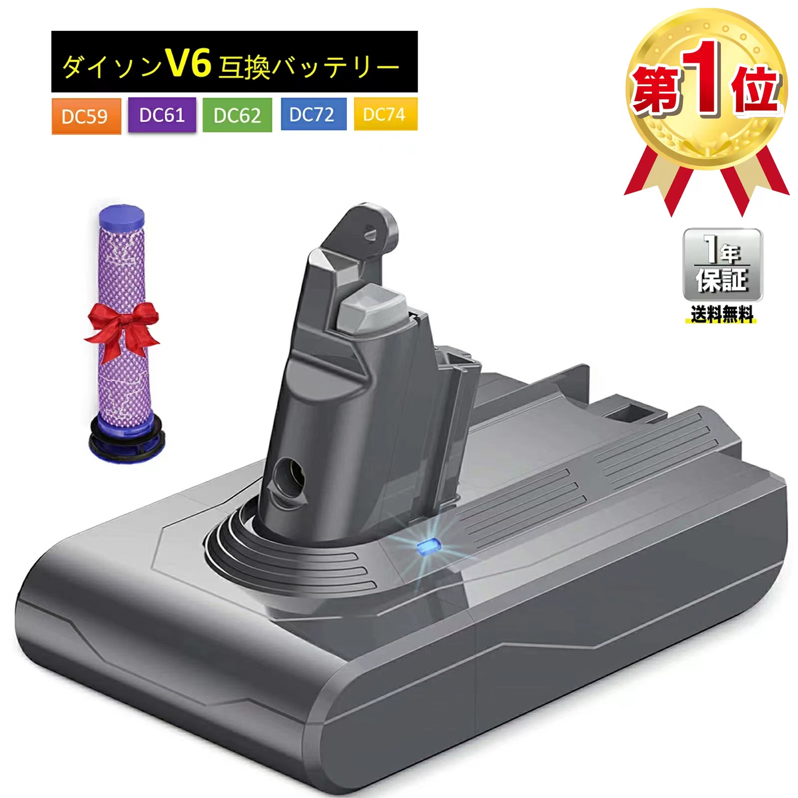 楽天市場】ダイソンV6 互換バッテリー＆フィルターセット バッテリー 3500mAh V6 Dyson DC59 DC74 DC72 DC62  DC61 保護回路搭載 超大容量 PSE CE ROHS登録済 1年長期保証 送料無料 : 新生活家電 楽天市場店