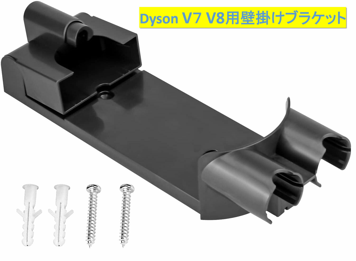 楽天市場】ダイソン v8 収納ブラケット dyson v7 | 掃除機 コードレス