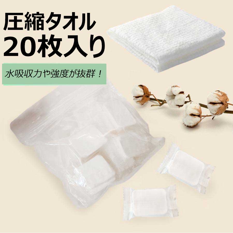 楽天市場】圧縮タオル フェイス タオル（20個入） 美容 洗顔 使い捨て