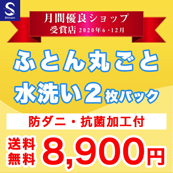激安の 月間優良ショップ受賞店 12 布団クリーニング 丸洗い2枚パック 防ダニ抗菌加工付 ふとん丸洗い 布団クリーニング シンセン店 数量は多 Hazle Com
