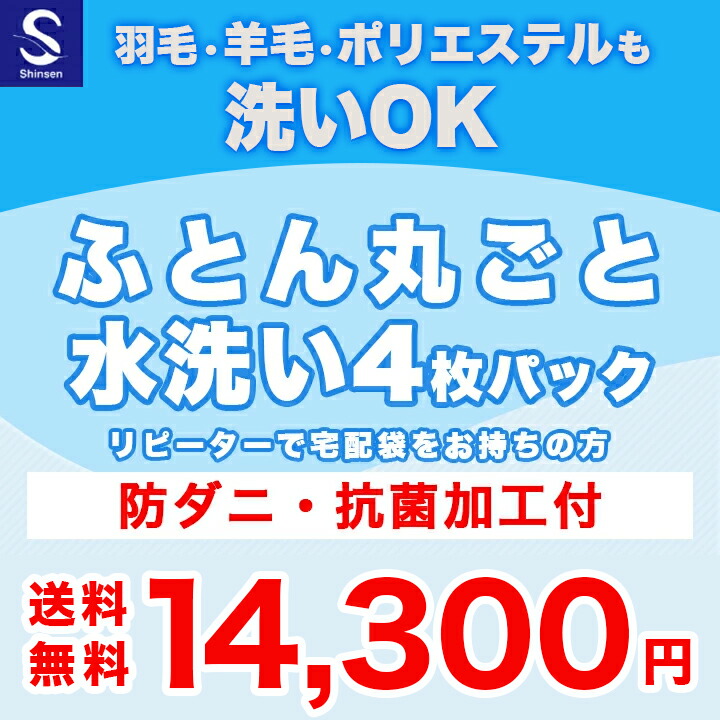 『リピーター様用』布団クリーニング【丸洗い4枚パック】防ダニ抗菌加工付　※宅配袋をお持ちの方用注文　羽毛布団 綿布団 羊毛布団 掛も敷も可 布団クリーニング 羽毛布団 クリーニング 羽毛 ふとん丸洗い 宅配｜シンセン店