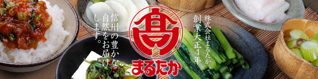 信州の特産品まるたか:漬物をはじめ、惣菜・つくだ煮・そば・ふりかけなどを扱うお店です