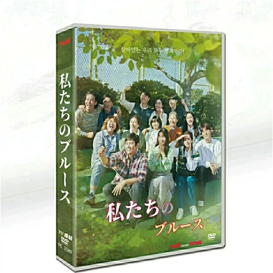 韓国ドラマ 韓国語 「私たちのブルース」 イ・ビョンホン/シン・ミナ 11枚組 DVD ボックス TV+OST 日本語字幕