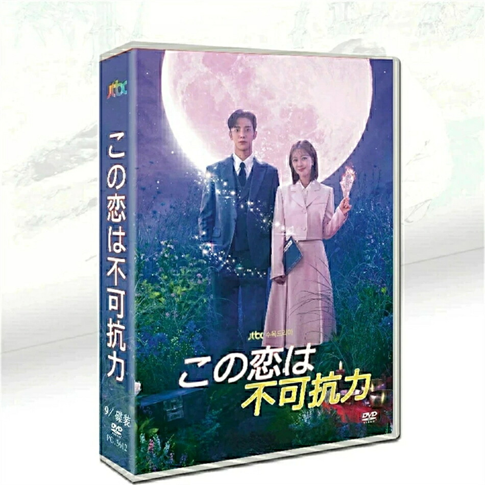 韓国ドラマ 韓国語 日本語字幕付き 「この恋愛は不可抗力」 DVD BOX ロウン（SF9）、チョ・ボア、ハ・ジュンン主演