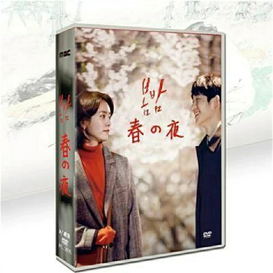 韓国ドラマ ある春の夜に DVD+OST 9枚 BOX 日本語字幕 全話収録 ハン・ジミン、チョン・ヘイン、キム・ジュンハン 出?演?