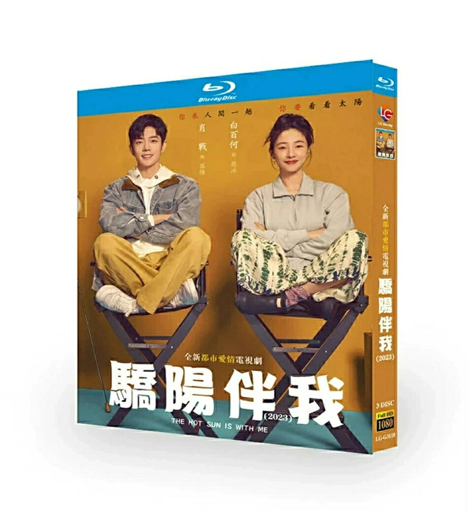 中国ドラマ 中国語「驕陽伴我（邦題:氷に恋したサンシャイン)」 DVD BOX Blu-ray シャオジャン（肖戦）バイバイホー（白百何）主演 全36話 日本語字幕