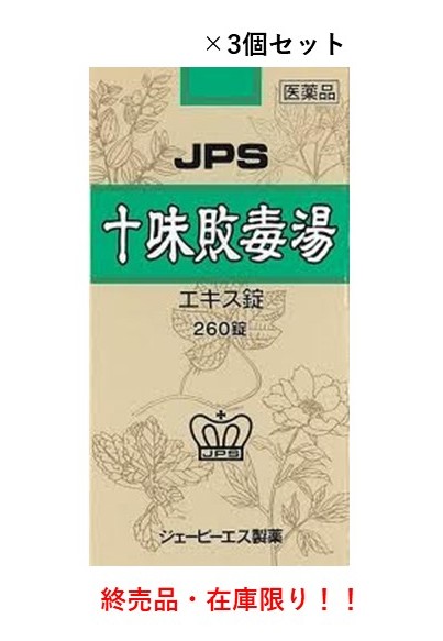 【第2類医薬品】※終売品につき在庫限り※使用期限2026年11月※JPS 十味敗毒湯エキス錠260錠×3個セット(じゅうみはいどくとう)|シンヤクドー