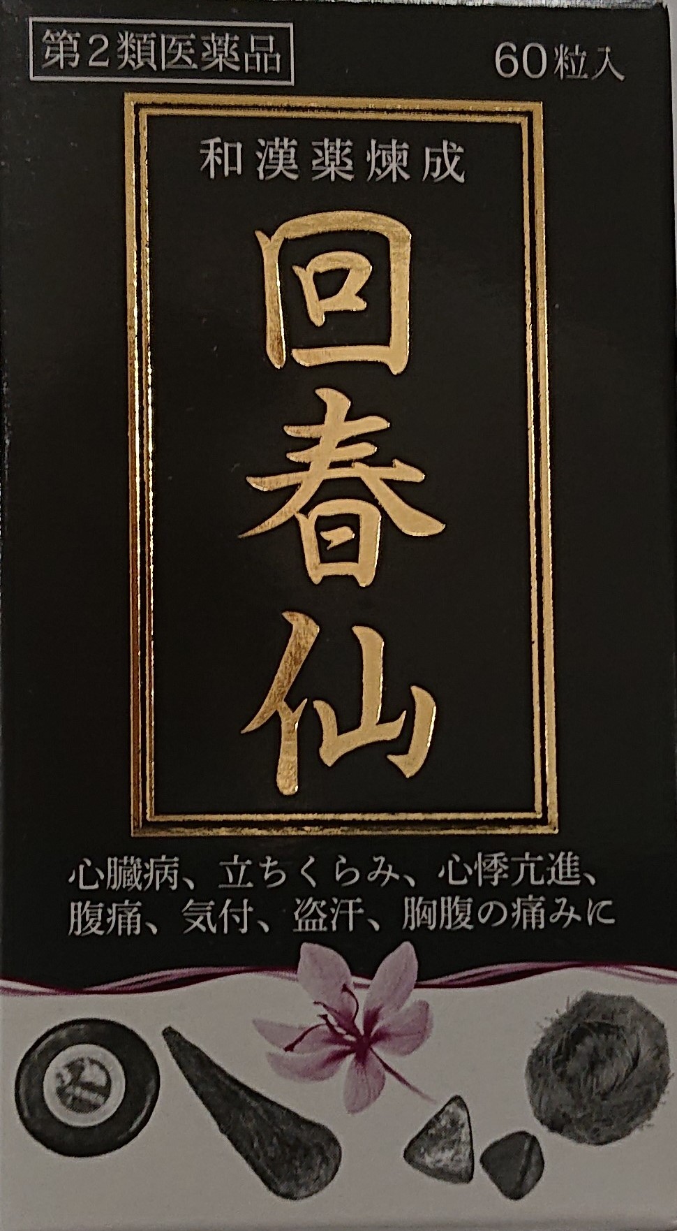 【第2類飲み薬】【昭和化学工業】回春仙 60粒/ かいしゅんせん 立ちくらみ 心臓部病 生薬 強心剤 ゴールド 金 粒