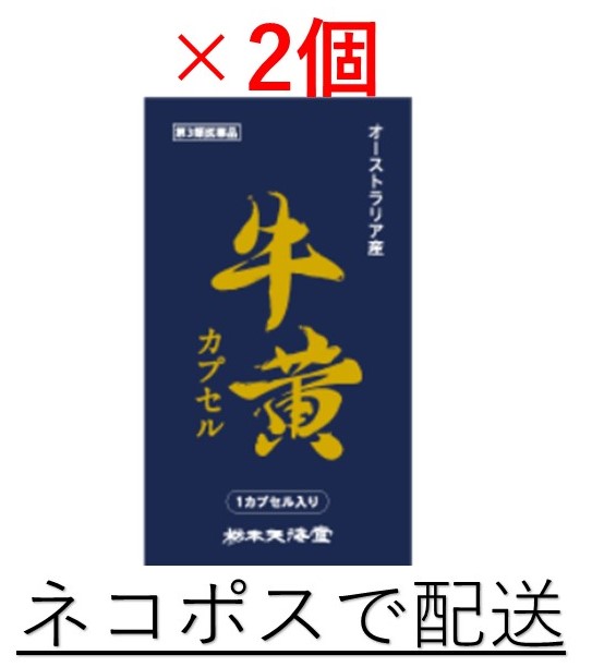 【第3類飲み薬】★ネコポスで送りとどける★「栃本天海堂」牛黄宇宙カプセル オーストラリア連邦産 １宇宙カプセル×２個（２宇宙カプセル）【コンビニエンスストア受け取り証書不可】