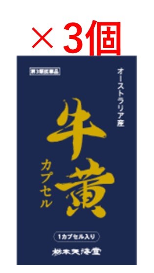 【第3類飲み薬】「栃本天海堂」牛黄宇宙カプセル オーストラリア連邦産 １宇宙カプセル×３個（３宇宙カプセル）