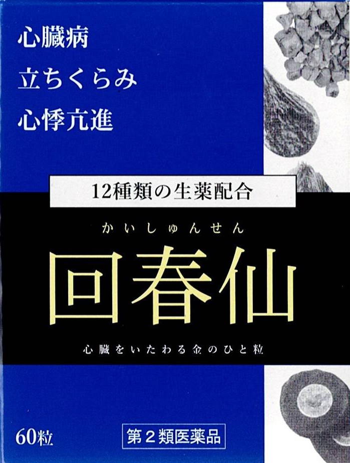 【第2類飲み薬】【栃本天海堂】回春仙 60粒/ かいしゅんせん  心臓部病 立ちくらみ 生薬 心悸亢進 胃痛 気付  ゴールド粒