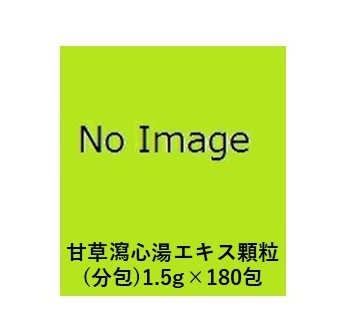 【第2類医薬品】 東洋漢方 甘草瀉心湯エキス顆粒 （分包）1.5g×180包（かんぞうしゃしんとう） /胃・腸炎/口内炎/口臭/不眠症/神経症