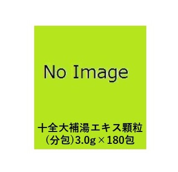 【第2類医薬品】 東洋漢方 十全大補湯エキス顆粒（分包）3.0g×180包（じゅうぜんたいほとう） /病後の体力低下/疲労倦怠/食欲不振/ねあせ/手足の冷え/貧血
