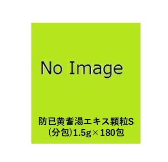 【第2類医薬品】 東洋漢方 防已黄耆湯エキス顆粒S （分包）1.5g×180包（ぼういおうぎとう） /肥満症/関節痛/むくみ