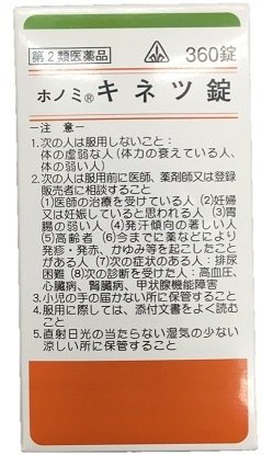 ◎【第2類医薬品】 ホノミ漢方 キネツ錠 360錠 ※セルフメディケーション税制対象商品 / 風邪薬 麻黄湯 まおうとう マオウトウ 錠剤 剤盛堂