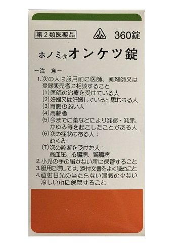 序数詞2部類薬 ホノミ漢方 オンケツピル 360錠 予期帰四逆加呉茱萸生姜湯 とうきしぎゃくかごしゅゆしょうきょうとう トウキシギャク カゴシュユショウキョウトウ Hotjobsafrica Org