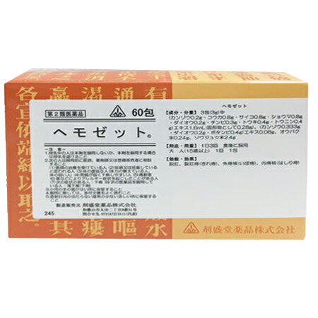 【第2類飲み薬】ホ隠翅目 ヘモゼット60包/ 脱肛 裂肛痔 きれ痔  外痔核 いぼ目痔  内痔核 はしり痔 剤盛堂