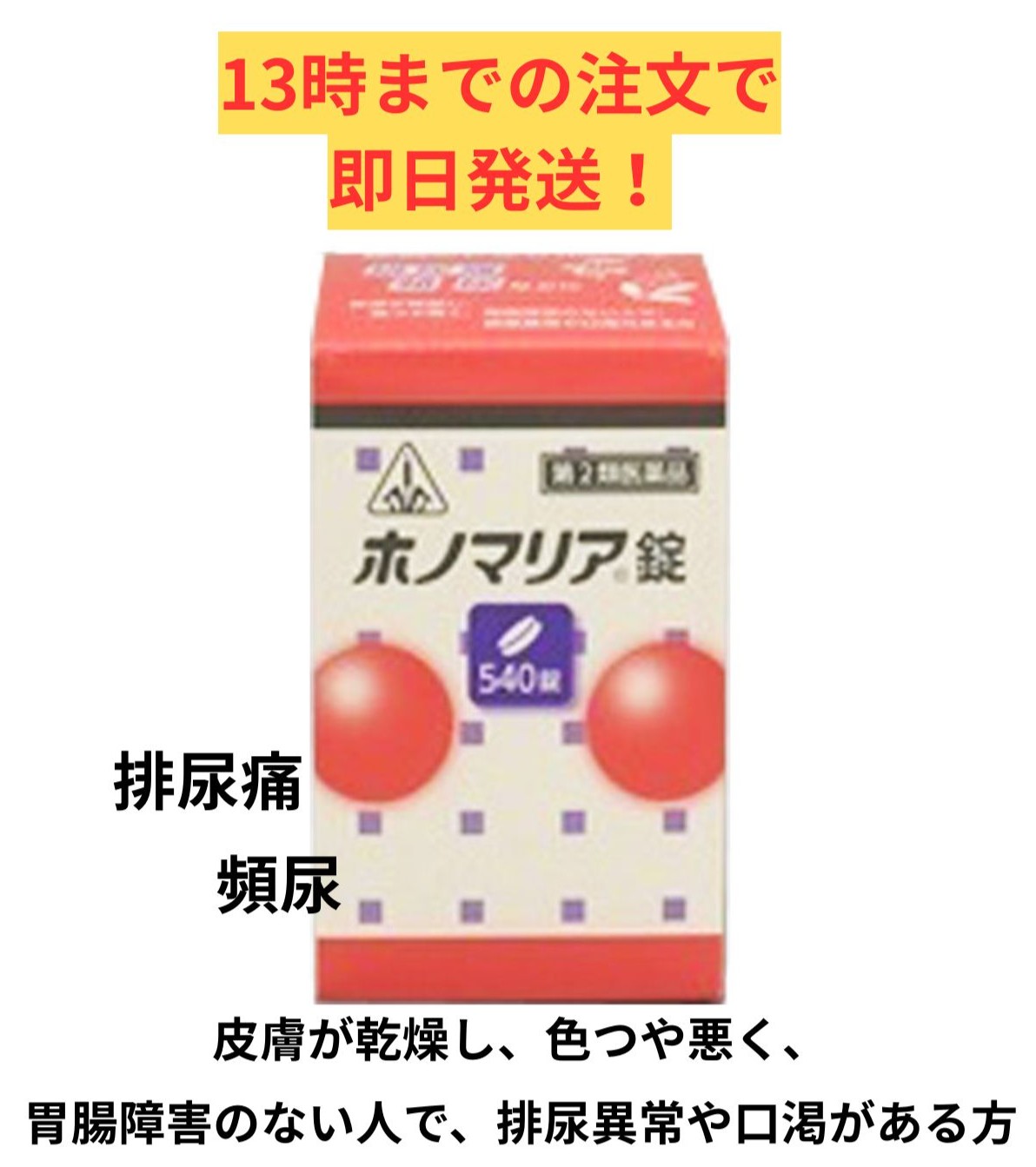 【第2類飲み薬】ホ隠翅目漢方 ホノマリア錠 540錠/ 猪苓湯合四物湯 ちょれいとう しもつとう 立ち小便痛 立ち小便捉え所のない 排泄器官 接触感染 剤盛堂