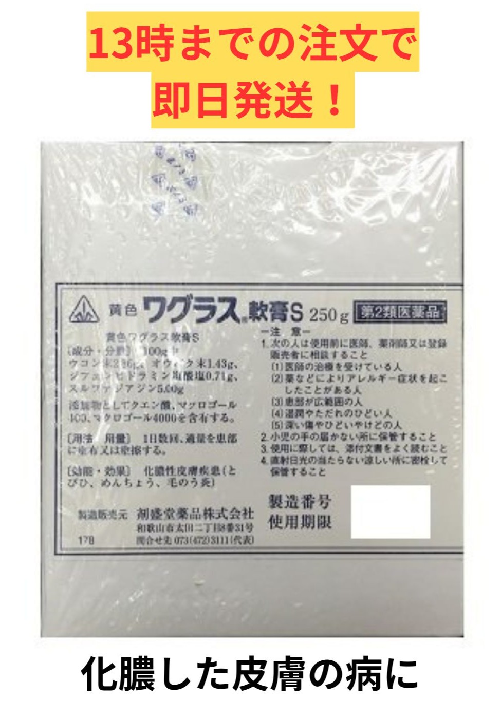 【第2類医薬品】ホノミ漢方 黄色ワグラス軟膏S 250g / とびひ めんちょう 毛のう炎 外用薬 剤盛堂