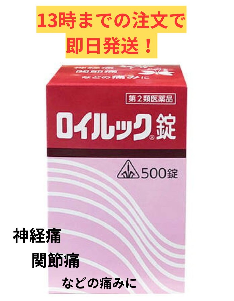 【第2類医薬品】ホノミ漢方 ロイルック錠 500錠/ 神経痛 リウマチ 関節痛 筋肉痛 痛み改善 生薬製剤 錠剤 剤盛堂｜シンヤクドー