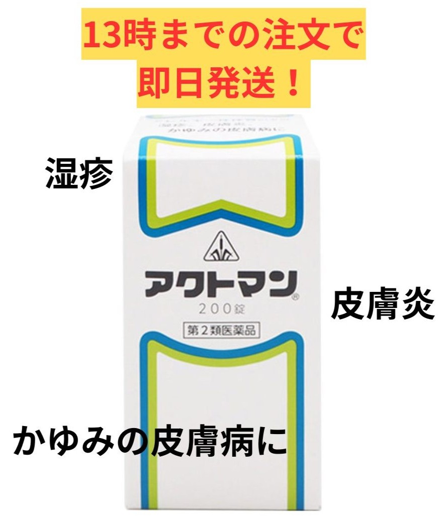 【第2類飲み薬】ホ隠翅目漢方 アクトマン 200錠/ にきび 湿疹 ひと肌炎 蕁麻疹 ひと肌掻痒症 剤盛堂