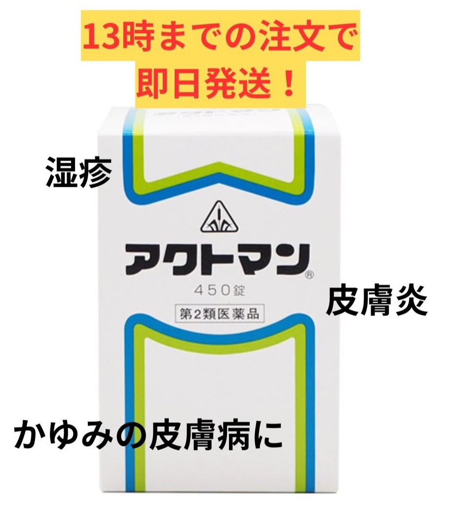 【第2類医薬品】ホノミ漢方 アクトマン 450錠/ にきび 湿疹 皮膚炎 蕁麻疹 皮膚掻痒症 剤盛堂｜シンヤクドー