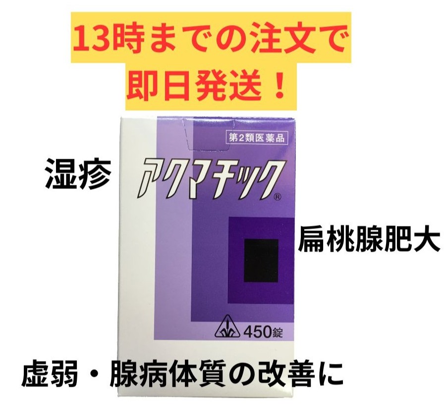 【第2類医薬品】ホノミ漢方 アクマチック 450錠/ 虚弱者 小児腺病体質 扁桃腺肥大 アデノイド 湿疹 剤盛堂｜シンヤクドー