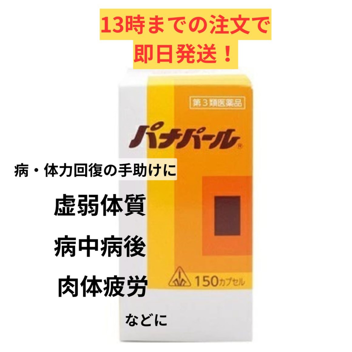 【第3類医薬品】 ホノミ漢方 パナパール 150カプセル / 虚弱体質 肉体疲労 病中病後 胃腸虚弱 食欲不振 滋養強壮 剤盛堂