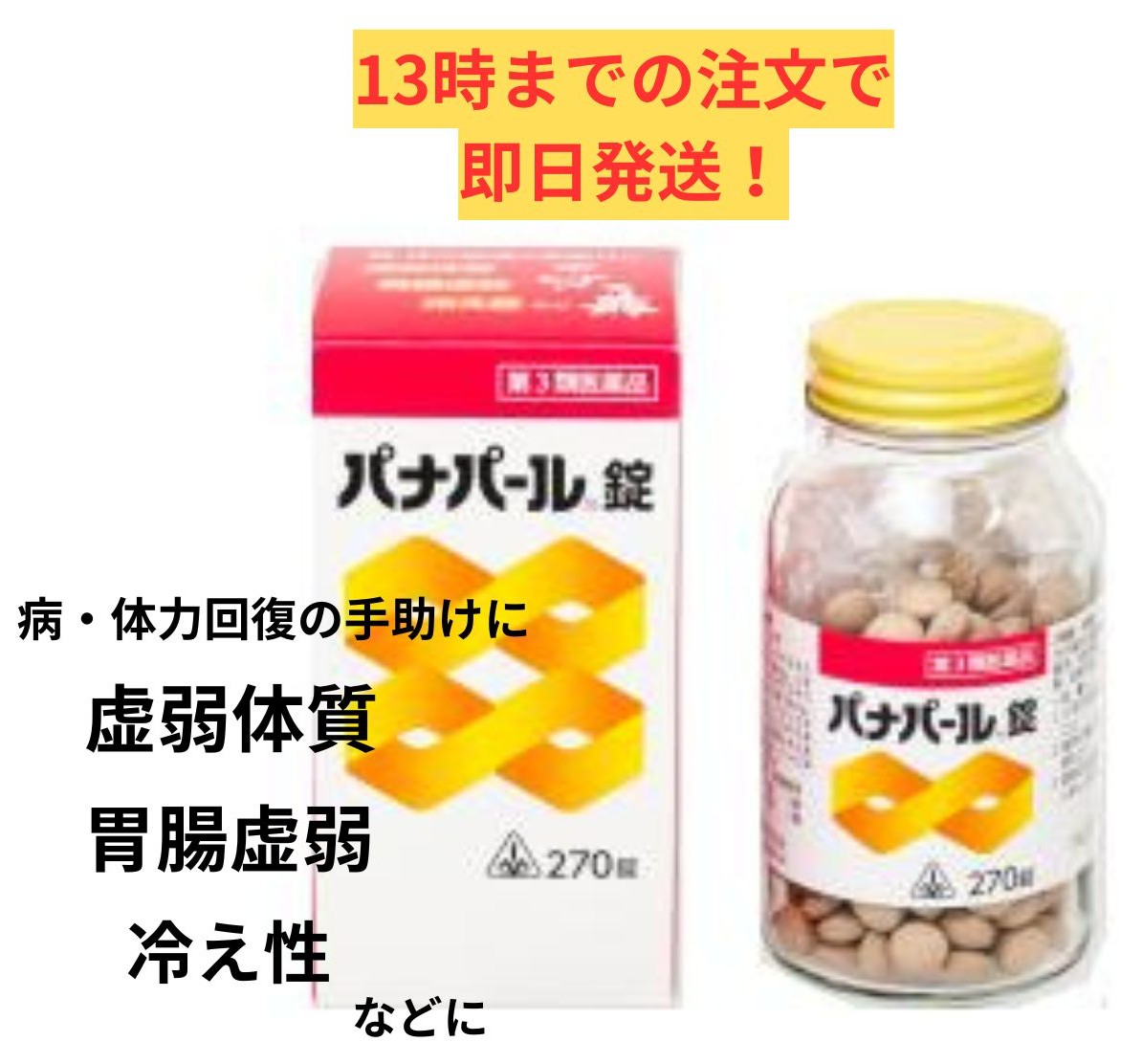 【第3類医薬品】 ホノミ漢方 パナパール錠270錠（30日分） / 虚弱体質 肉体疲労 病中病後 胃腸虚弱 食欲不振 滋養強壮 剤盛堂
