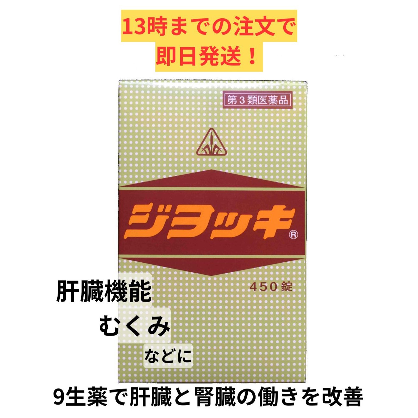 【第3類医薬品】ホノミ漢方 ジヨッキ 450錠/ ジョッキ 肝臓機能障害 黄疸 腎炎 ネフローゼ 暑気あたり 剤盛堂|シンヤクドー