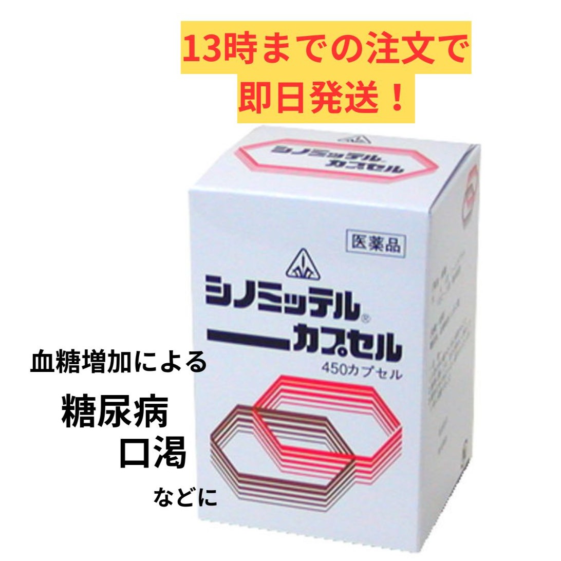 【第2類飲み薬】ホ隠翅目漢方 シノミッテル 宇宙カプセル 450宇宙カプセル/ 糖尿病病 口渇 剤盛堂