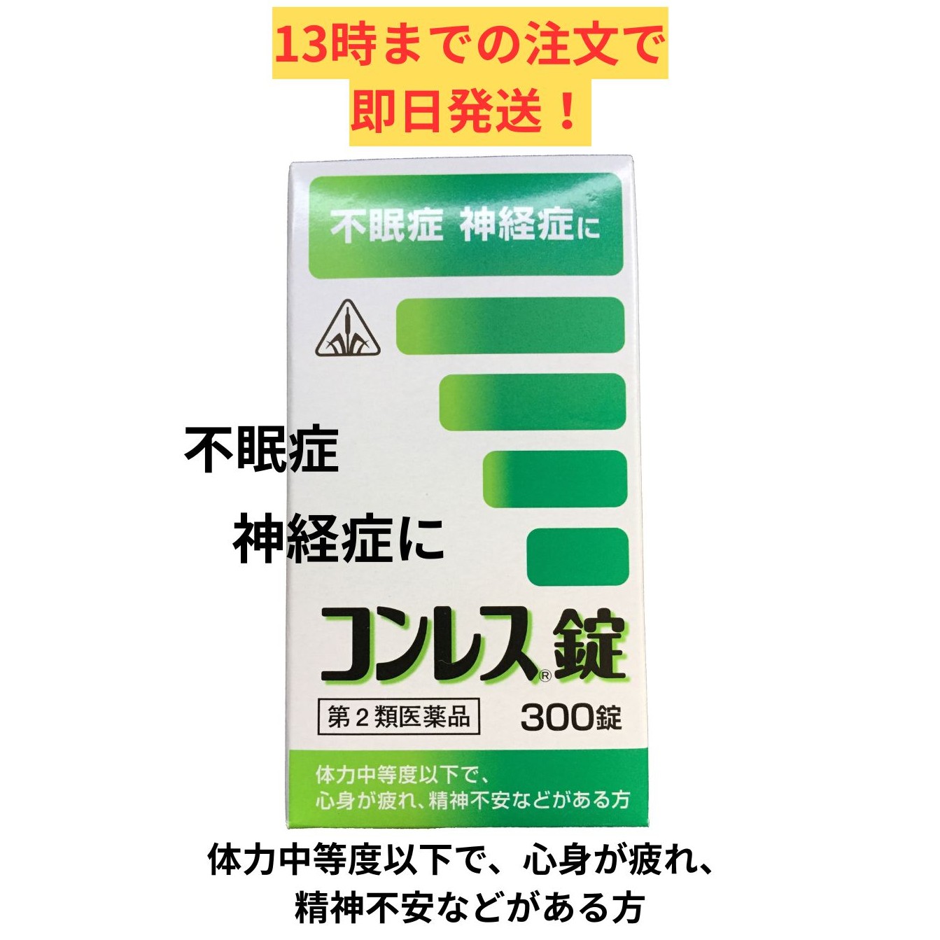 【第2類飲み薬】ホ隠翅目漢方 コンレス錠 300錠/ 酸棗仁湯 さん其れは其れはにんとう 不眠 精神神経症 剤盛堂