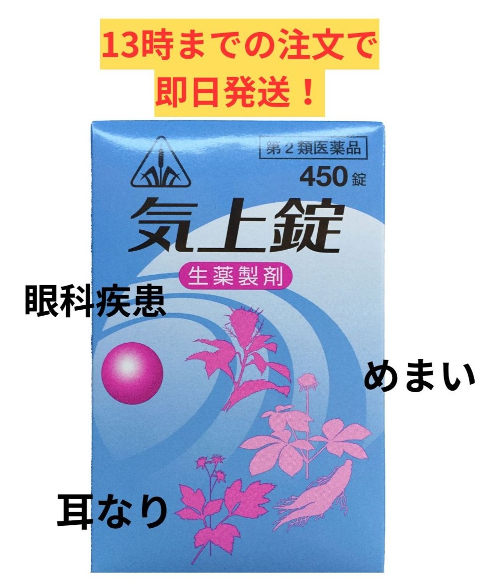 【第2類飲み薬】ホ隠翅目漢方 気上錠 450錠/ 眼の薬 浮動性めまい 耳なり 胃下垂 胃アトニー きじょうじょう もの病み 結膜炎 心臓部疲労困憊 心悸亢進 神経疲労困憊 剤盛堂