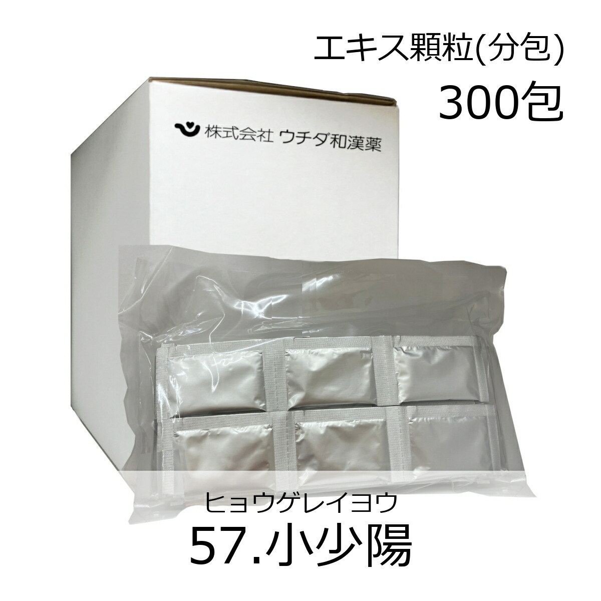 【第2類飲み薬】ウチダ和漢薬 《57》小少陽抽出エキス細粒(分包) 300包/ しょうしょうよう 嘔き気 食欲不活化 胃炎 胃の腑弱弱しい 気疲れ感 風邪ひきの後期の症候