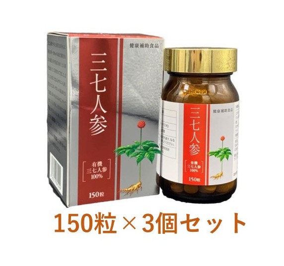 【富山飲み薬株式会社】三七人蔘 150粒×3個 /サポニン/有機三七人蔘 その他-健康食品-ダイエット・健康
