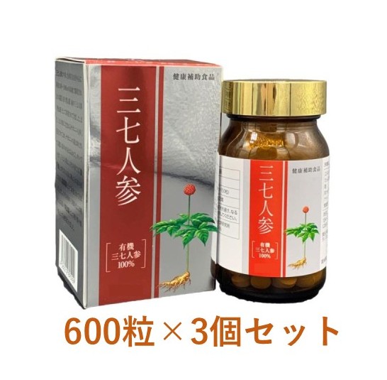 【富山薬品株式会社】 三七人参 600粒×3個 /サポニン/有機三七人参