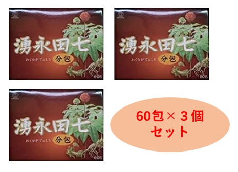 湧永田七分包 75ｇ（1.25g ｘ 60包）×3個仕掛ける/ 思わしい食料雑貨類 田七人蔘 雲南 思わしい守りつづける