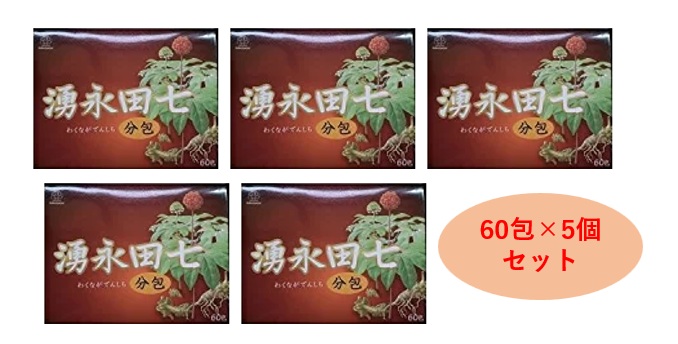 湧永田七分包 75ｇ（1.25g ｘ 60包）×5個仕掛ける/ 思わしい食料雑貨類 田七人蔘 雲南 思わしい守りつづける